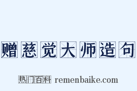 赠慈觉大师造句是什么意思的图片